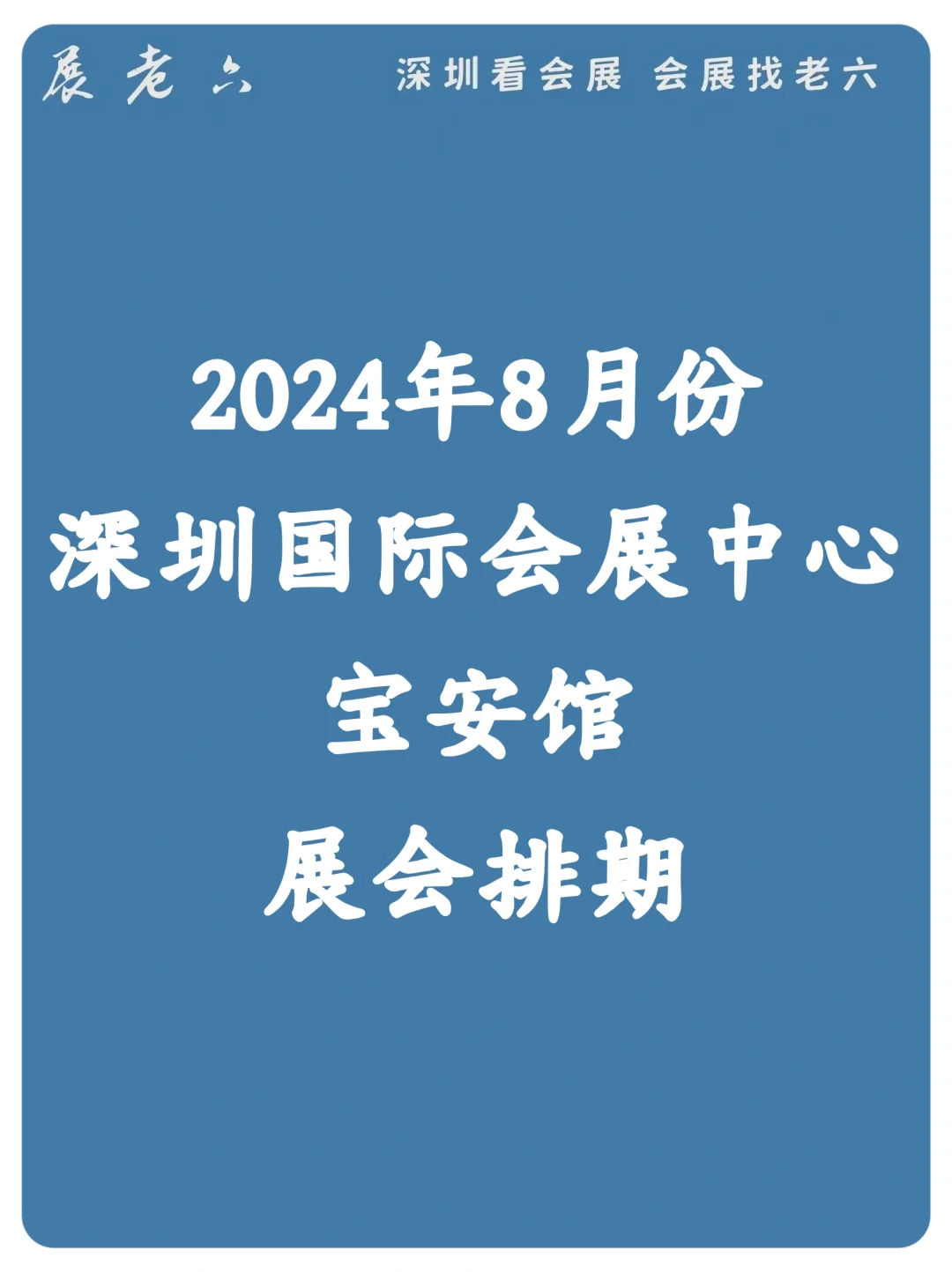 2024年8月深圳国际会展中心排期攻略