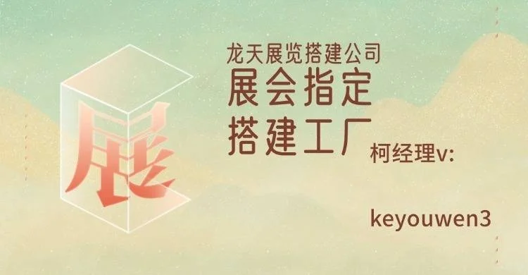 展会搭建一条龙服务找龙天展览
