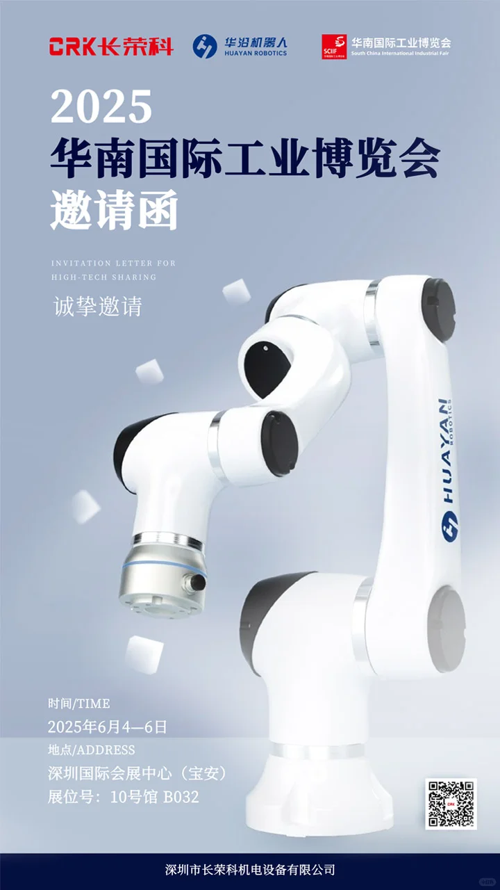 华沿机器人即将亮相华南国际工业博览会