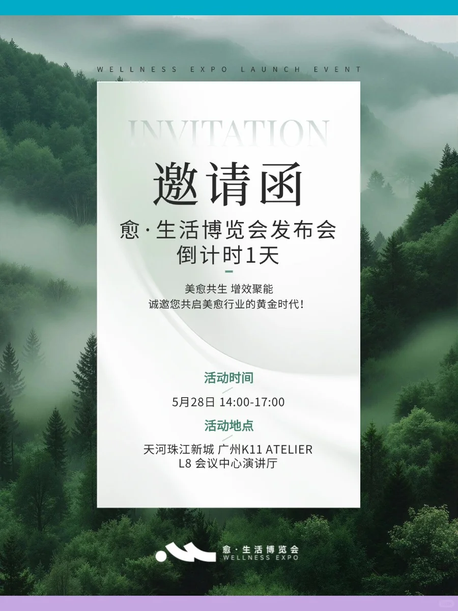 愈·生活博览会发布会倒计时1天