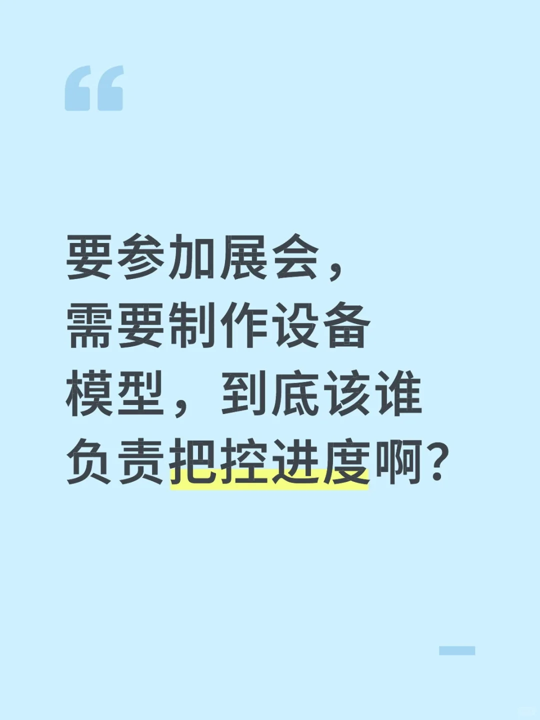 展会筹备进度到底是谁负责啊？