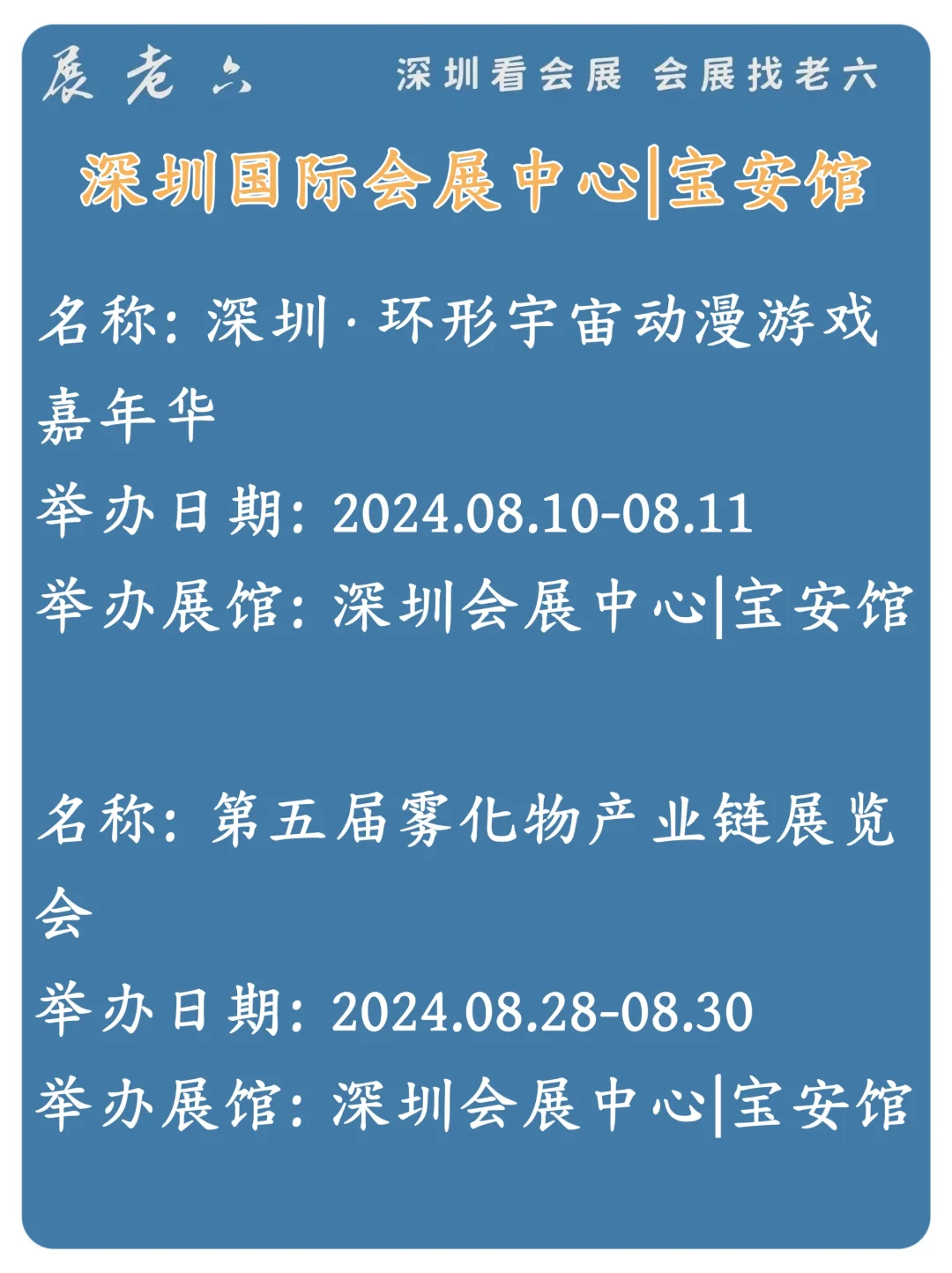 2024年8月深圳国际会展中心排期攻略