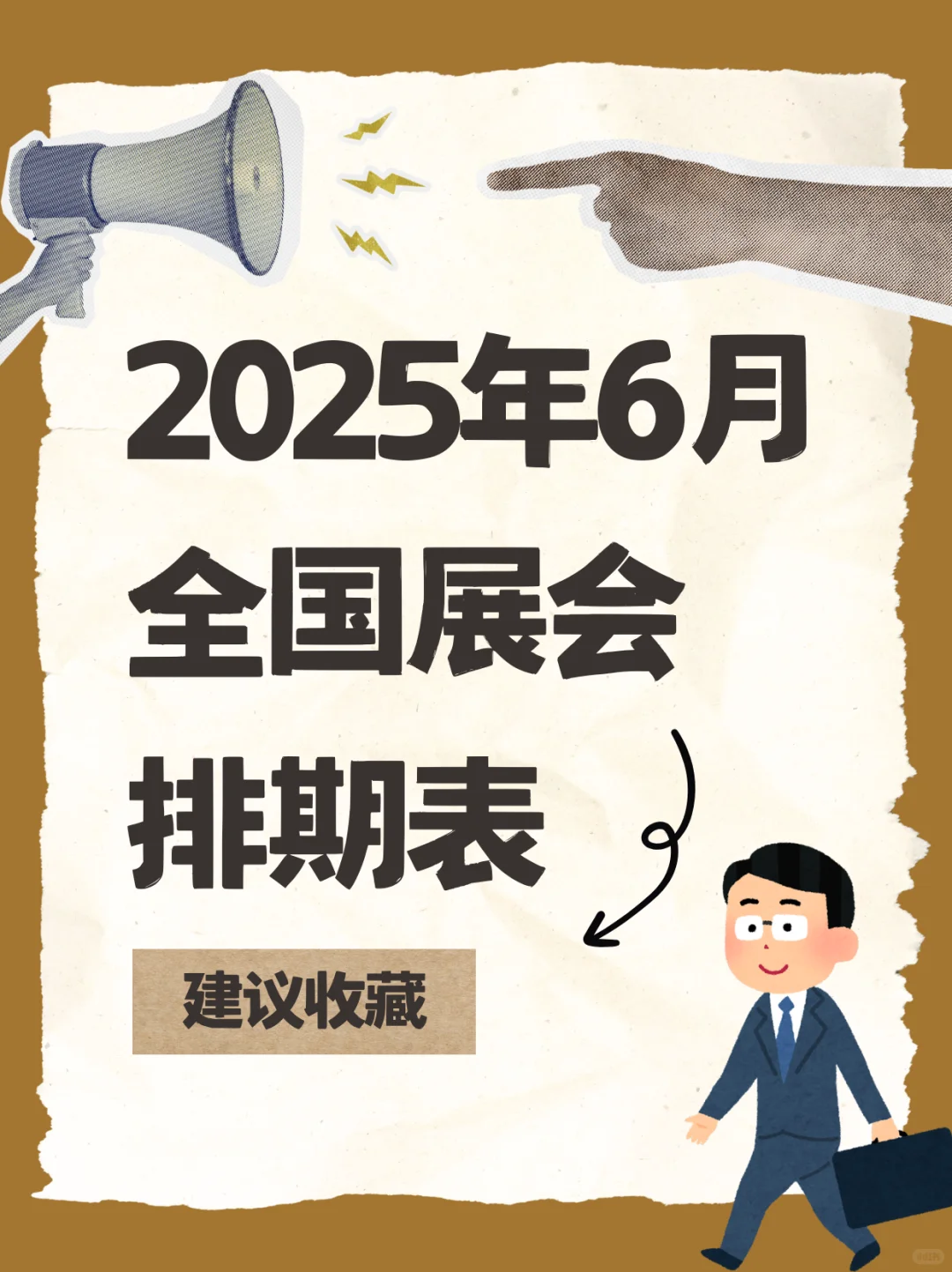 2025年6月份的展会排期来啦