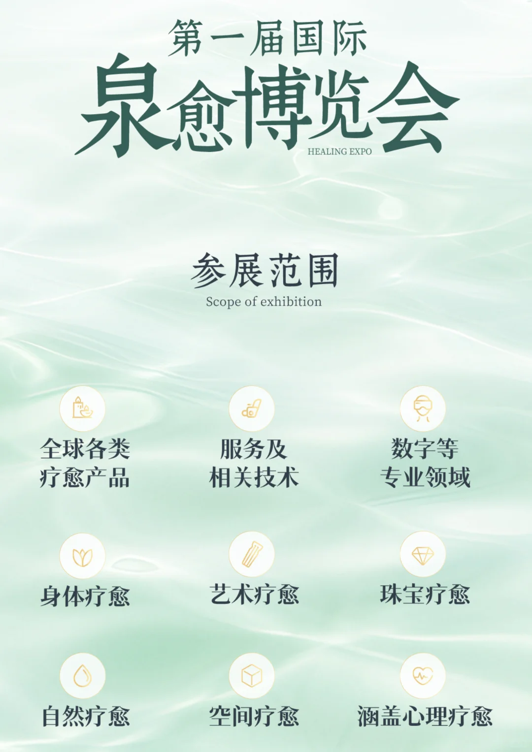 官方领票?超nice的国际疗愈博览会！