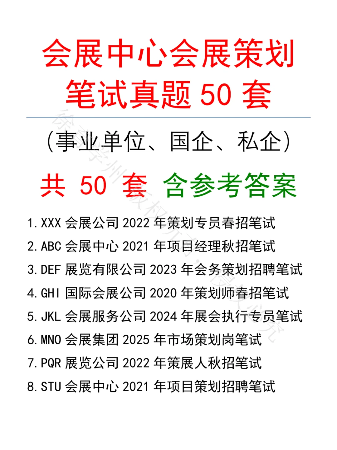 会展中心会展策划笔试真题50套