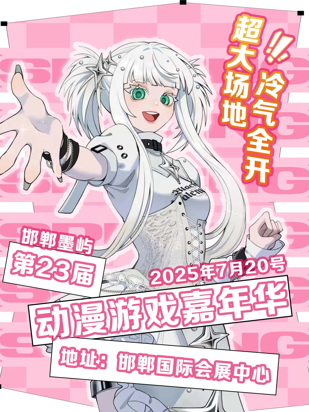邯郸第23届墨屿动漫游戏嘉年华来咯~