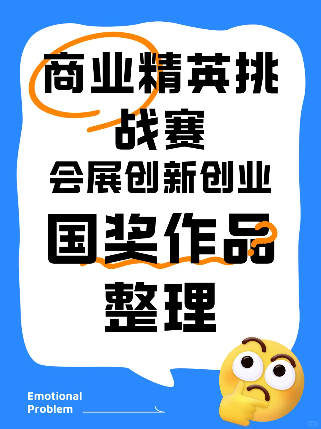 商挑会展创新创业赛道国奖作品来喽！
