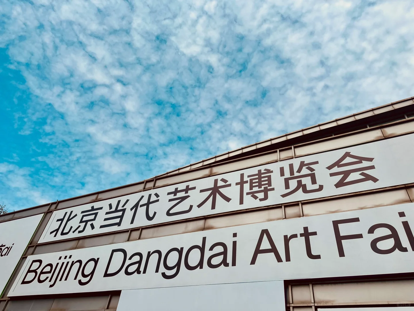 《北京當代藝術博覽會》群星薈萃