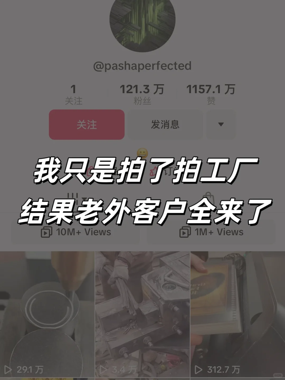 我只是拍了拍工厂，结果老外客户全来了