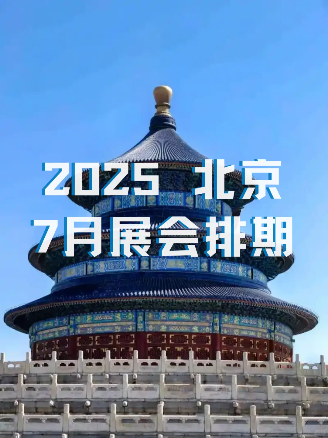 2025年7月北京展会精选，一起来看看吧?