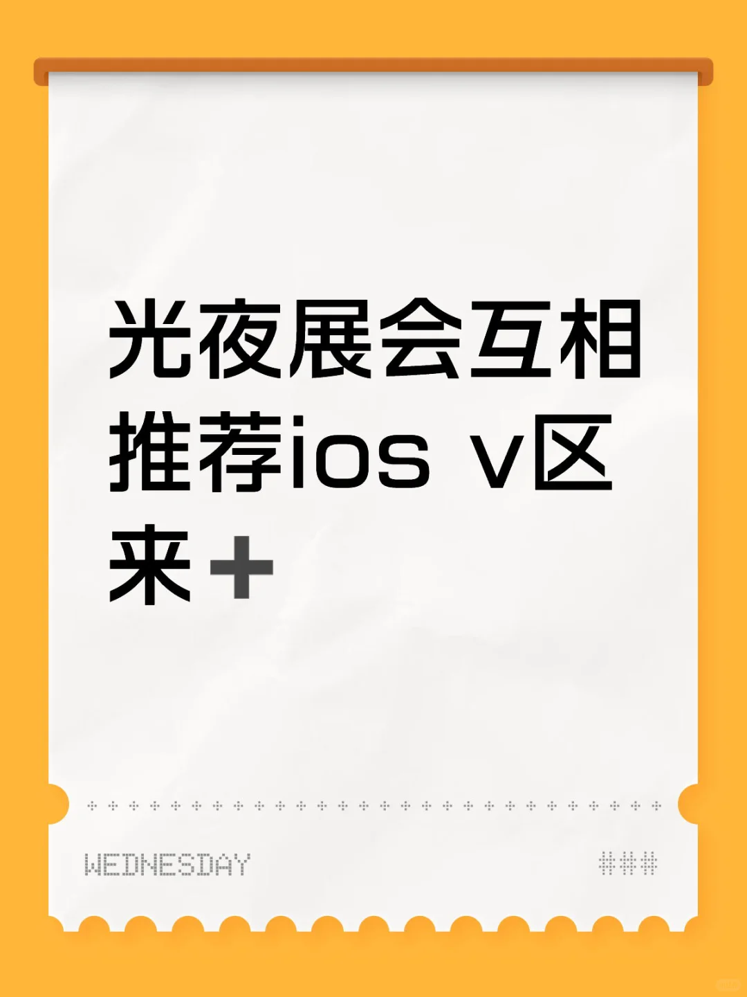光夜展会互推