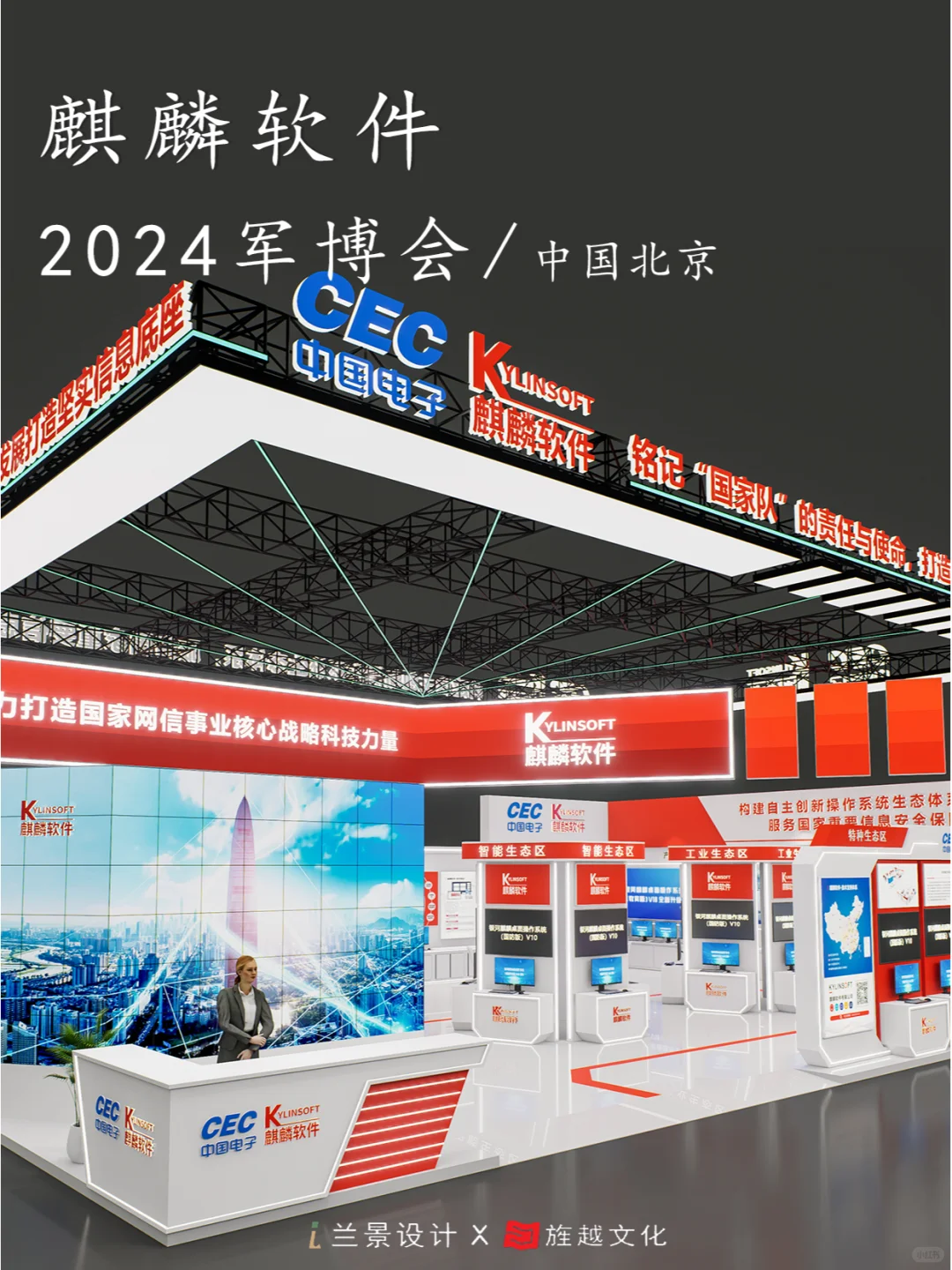 2024北京军博会展麒麟软件展台设计（图文）