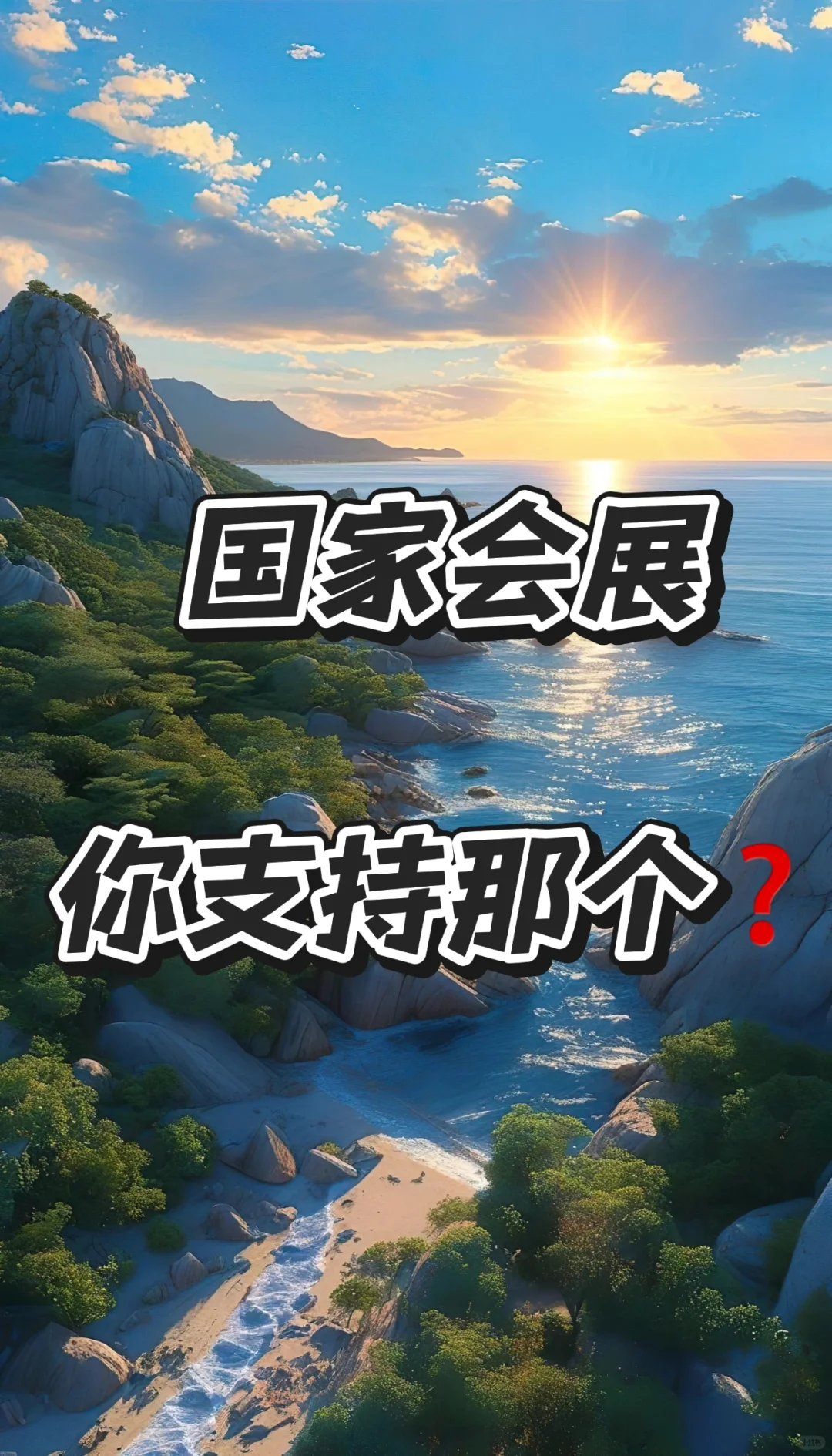 国家会展 你支持哪个？