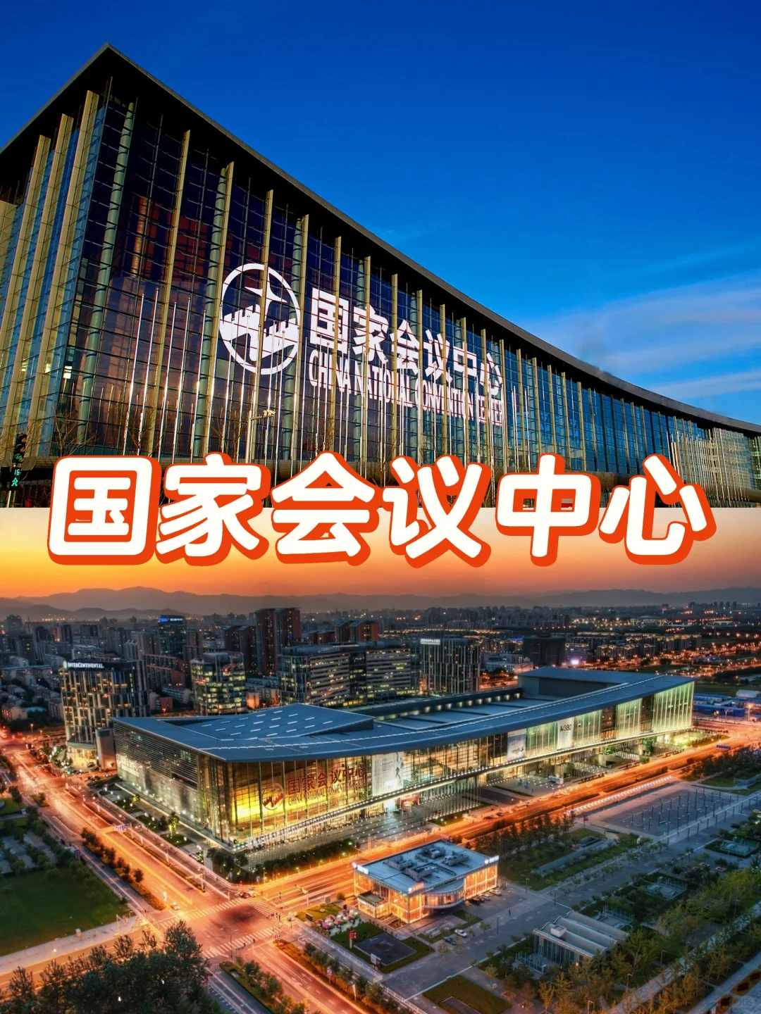 全国十大会展中心4️⃣国家会议中心