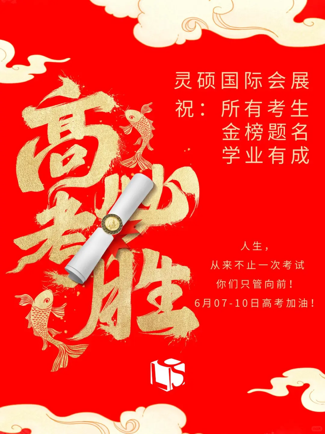 灵硕国际会展：祝莘莘学子高考加油