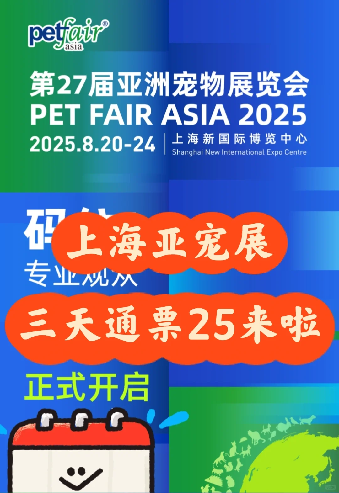 8月上海亚宠展攻略&3️⃣天通票25特价来啦~