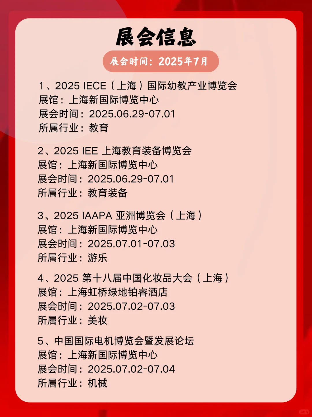2025年7月上海展会信息一览表展会精彩不断