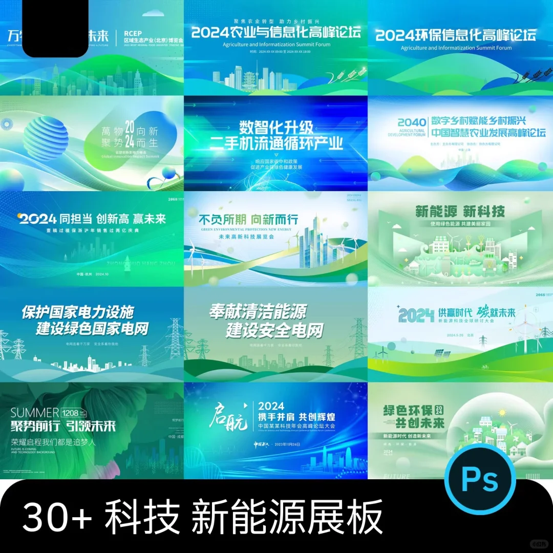 【新能源主视觉库】论坛展会宣传KV设计PSD