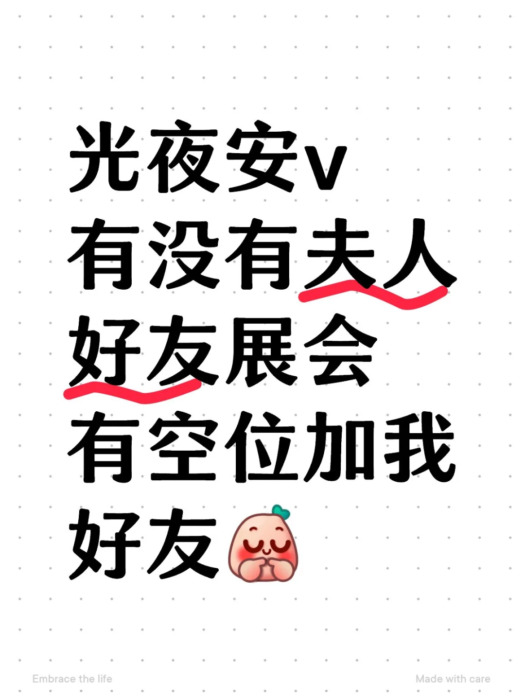 光夜好友展会加好友