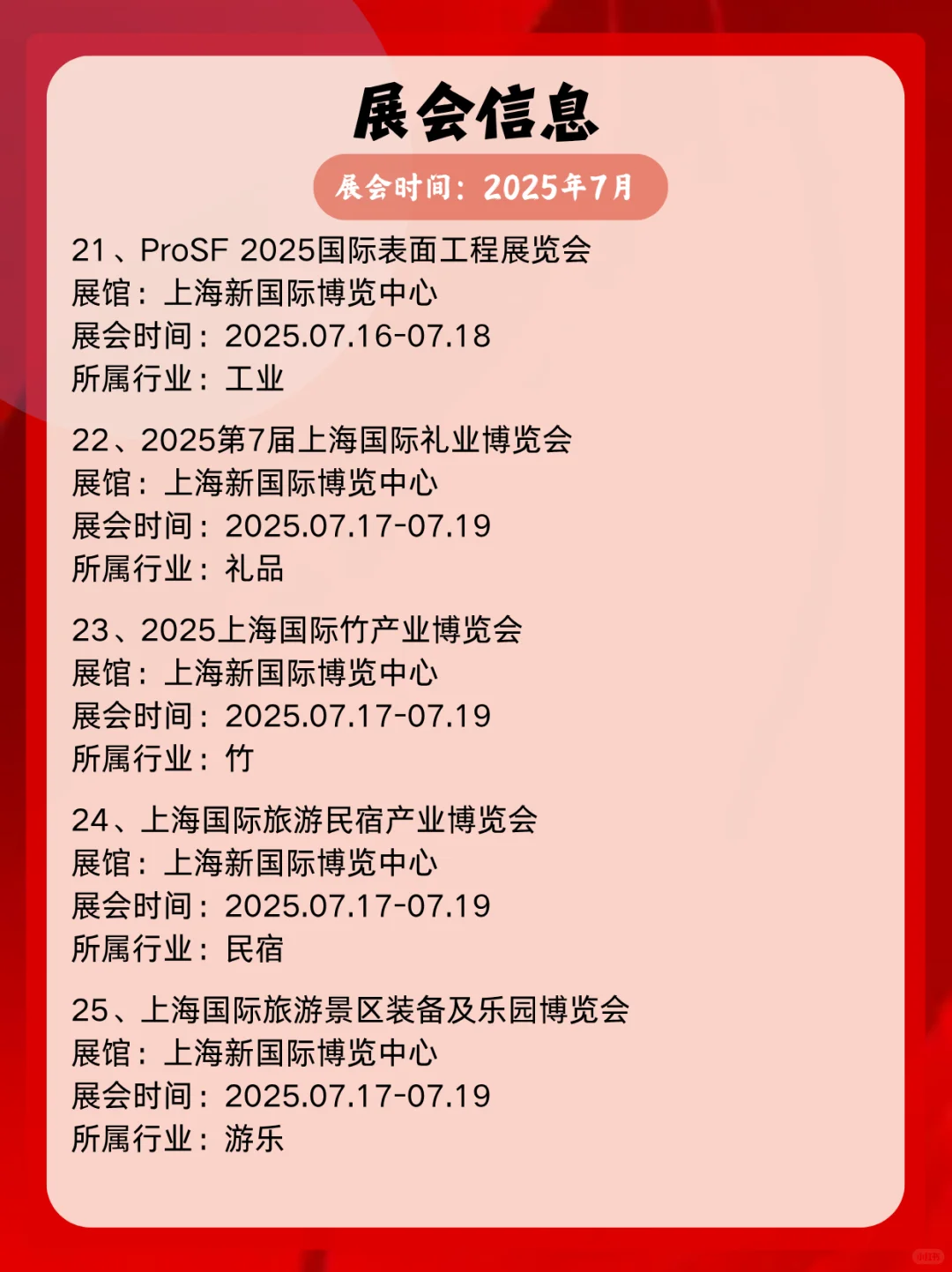 2025年7月上海展会信息一览表展会精彩不断