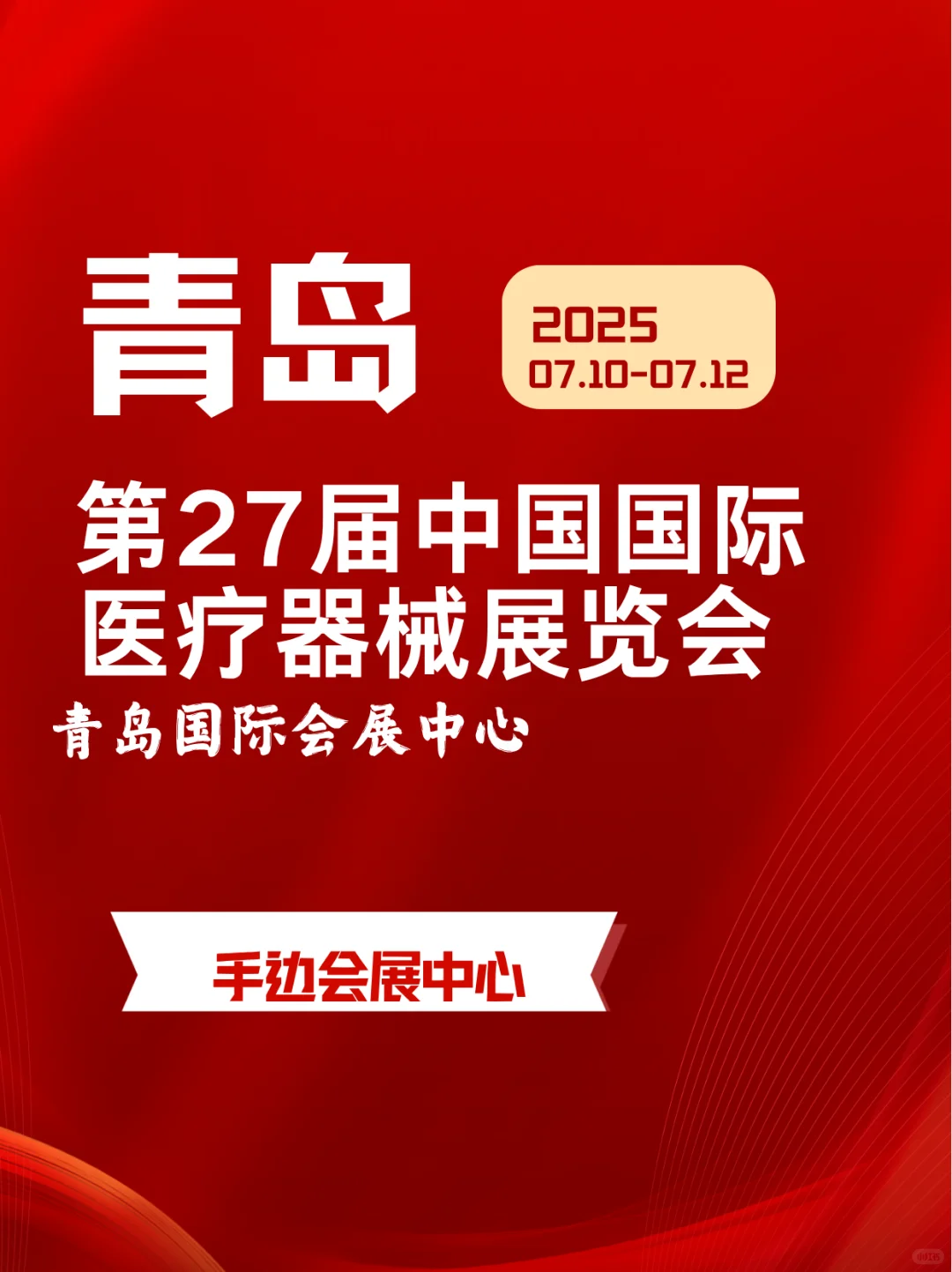 青岛医疗器械展会定档了，快来看看吧！?