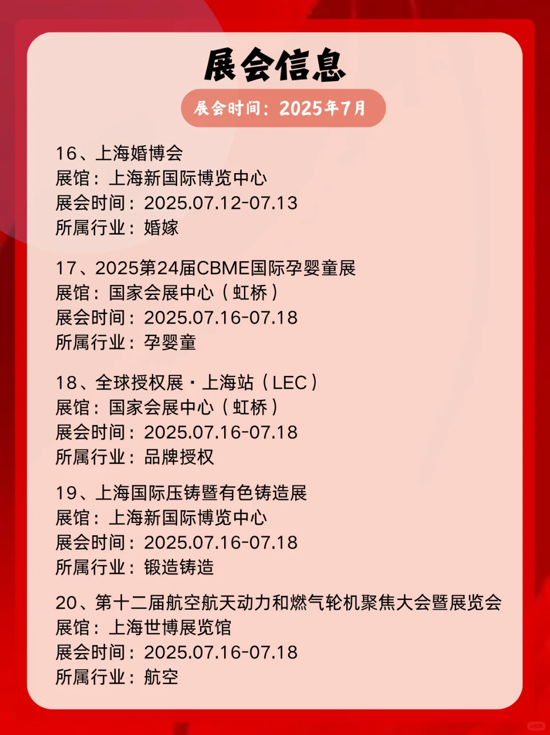 2025年7月上海展会信息一览表展会精彩不断