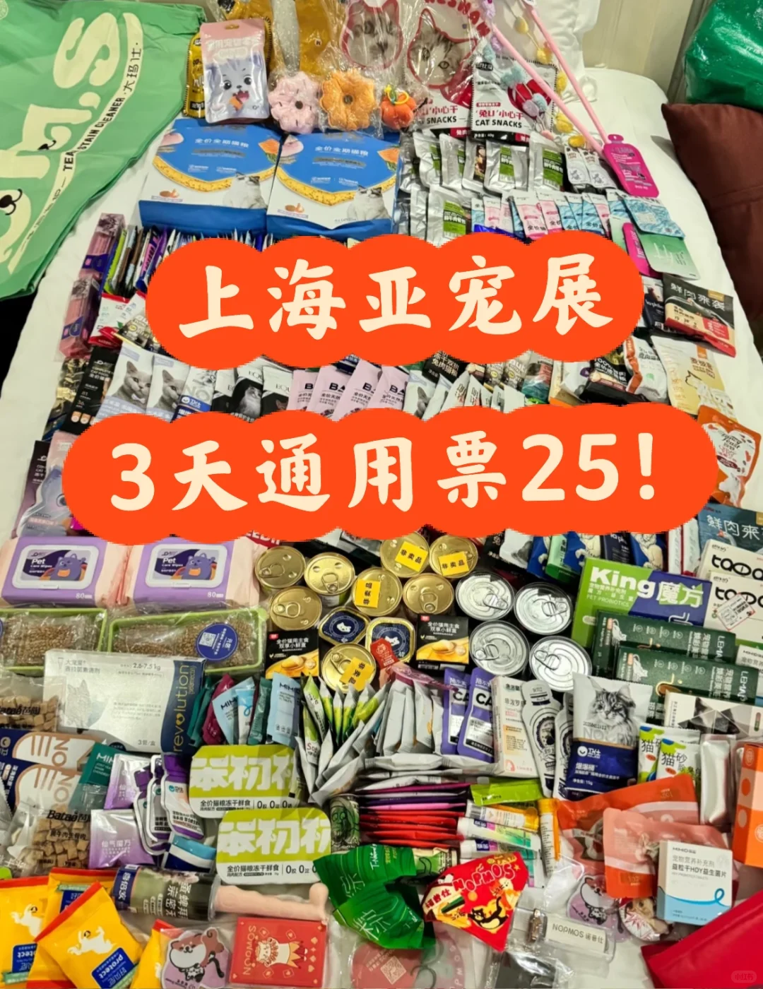 它博会收获满满‼️上海亚宠展见3天通票25啦