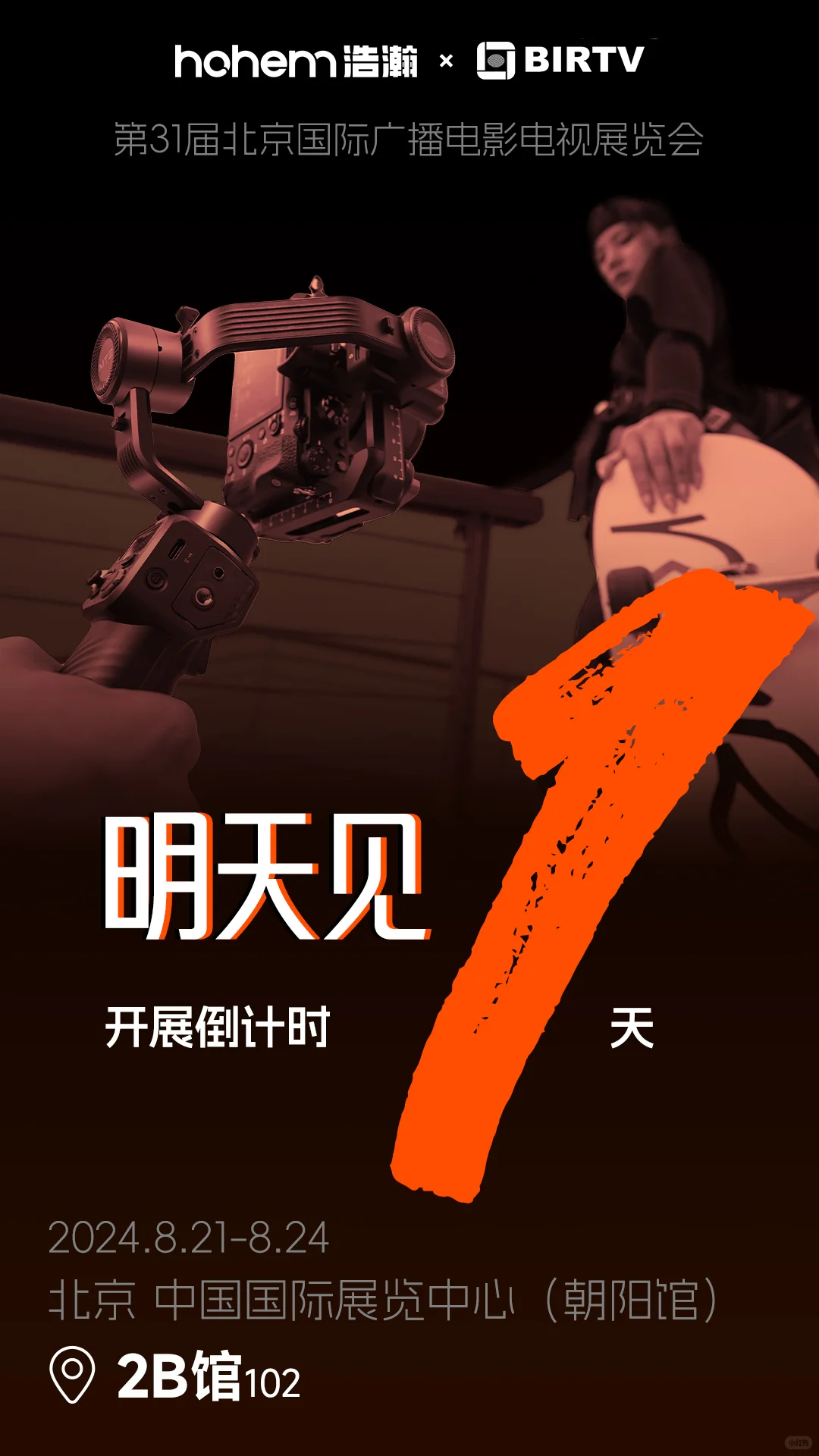 BIRTV 2024 | 浩瀚与您相约北京展览会见!