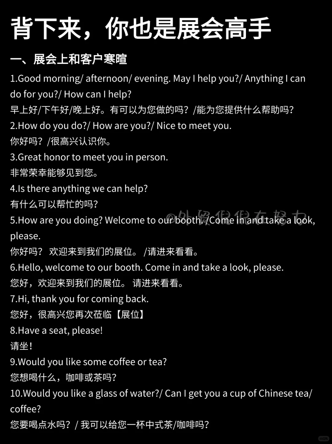 背下来，你也是展会高手