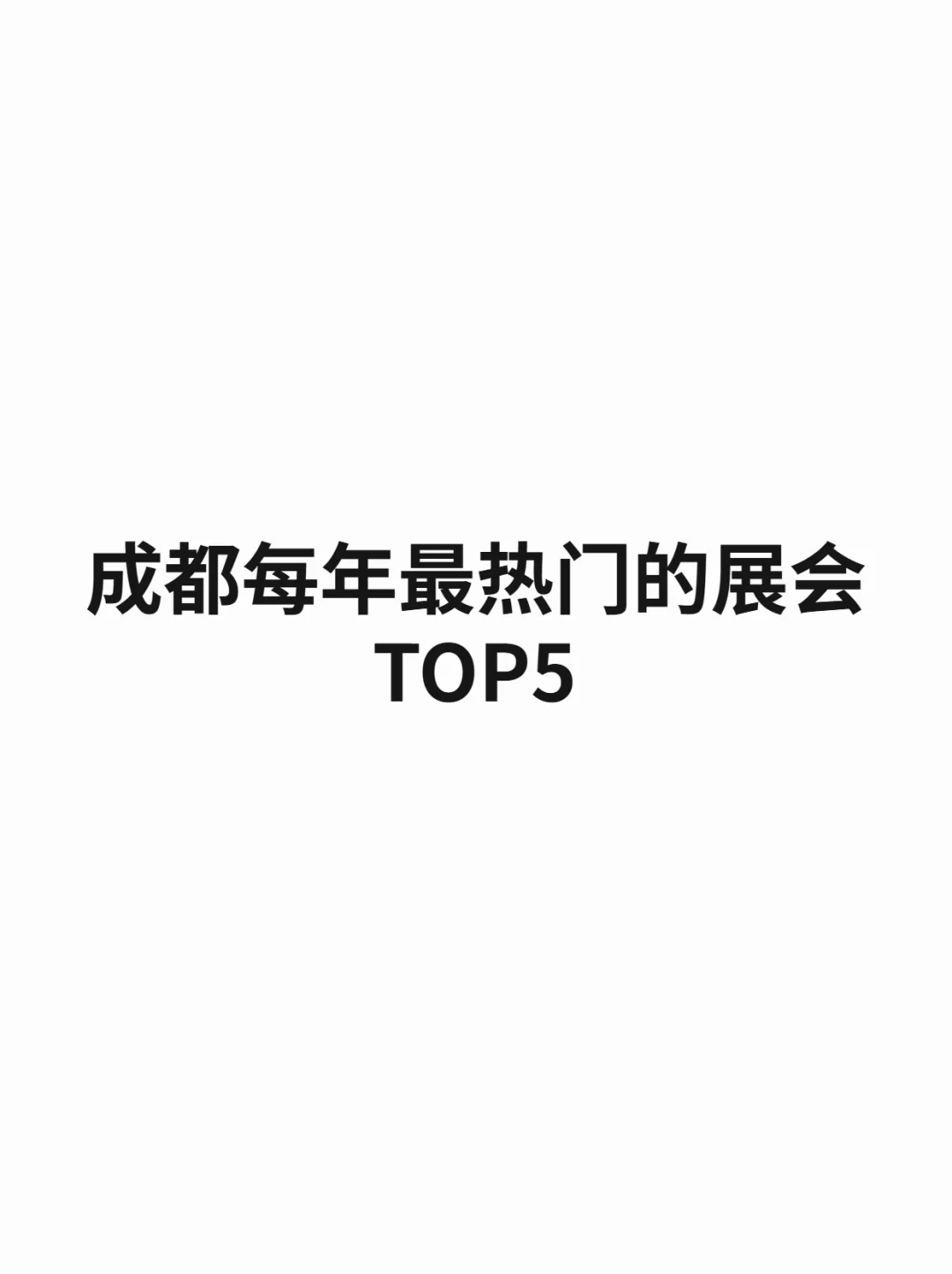 成都每年最热门的展会TOP5
