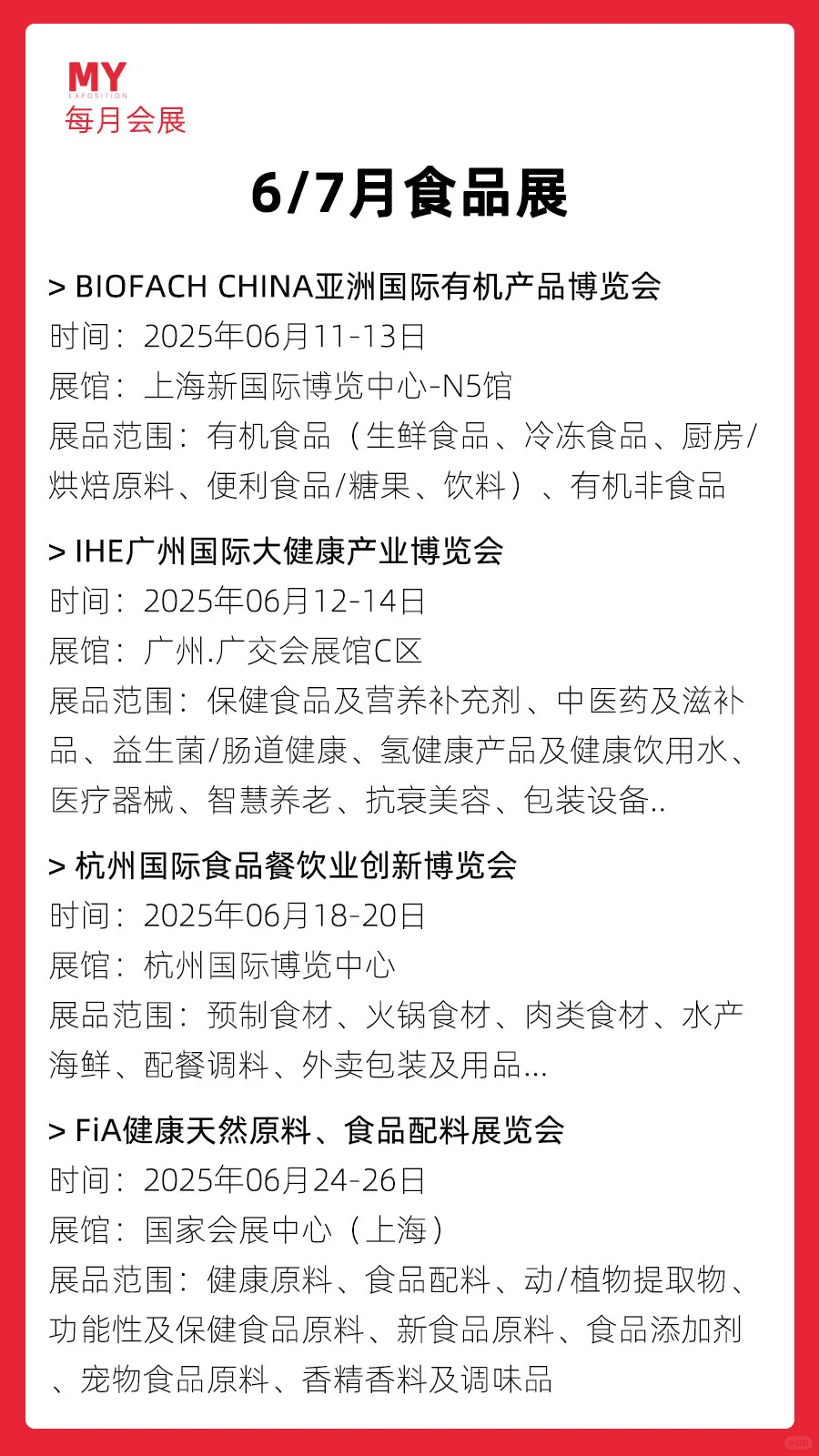 展会排期｜2025年6-7月全国食品展会