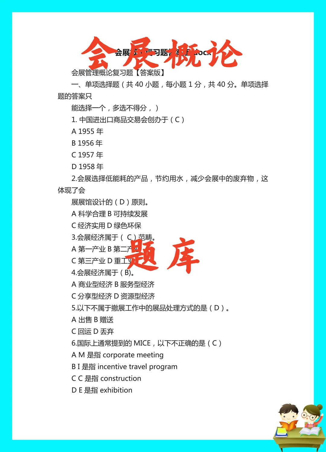 纯干货！会展概论题库?