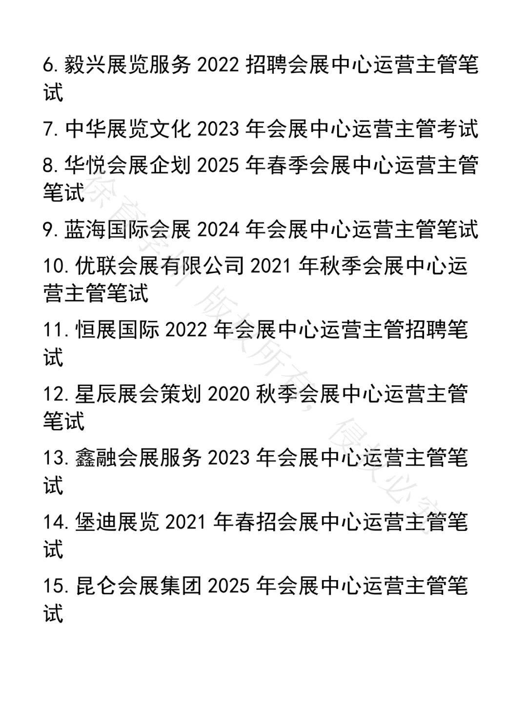 会展中心运营主管笔试真题41套