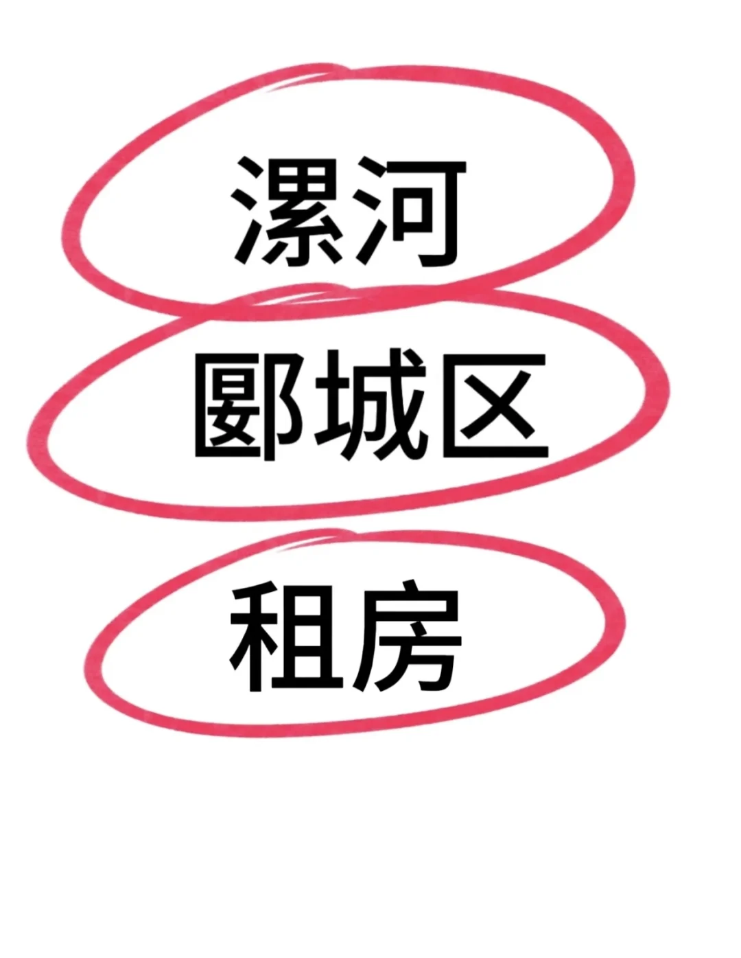 漯河郾城区会展中心有房源吗
