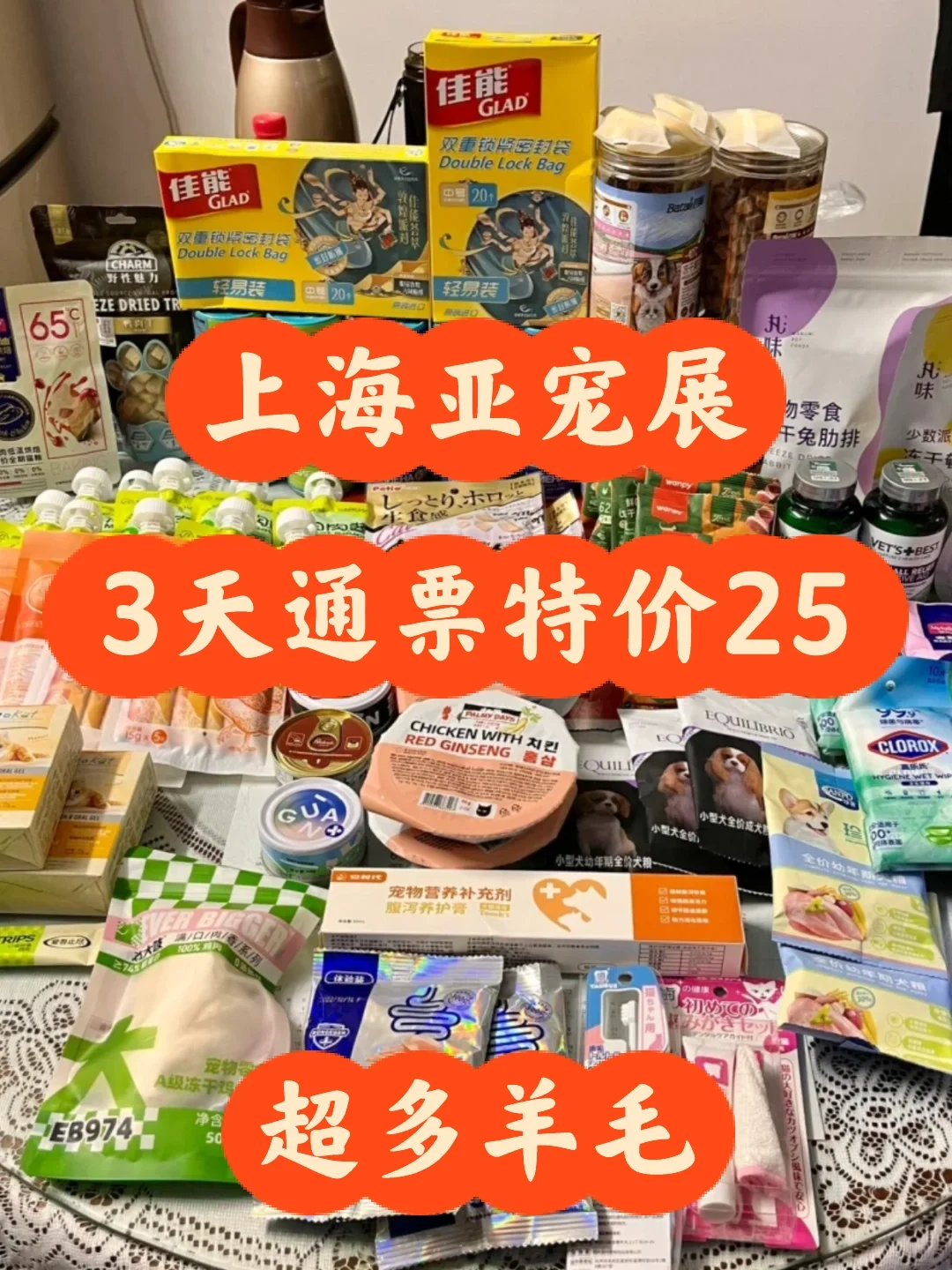 上海亚宠展3天通票25‼️一起来薅羊毛?