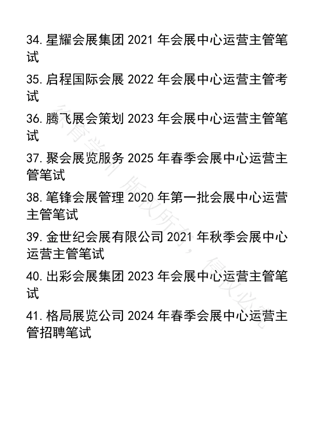 会展中心运营主管笔试真题41套