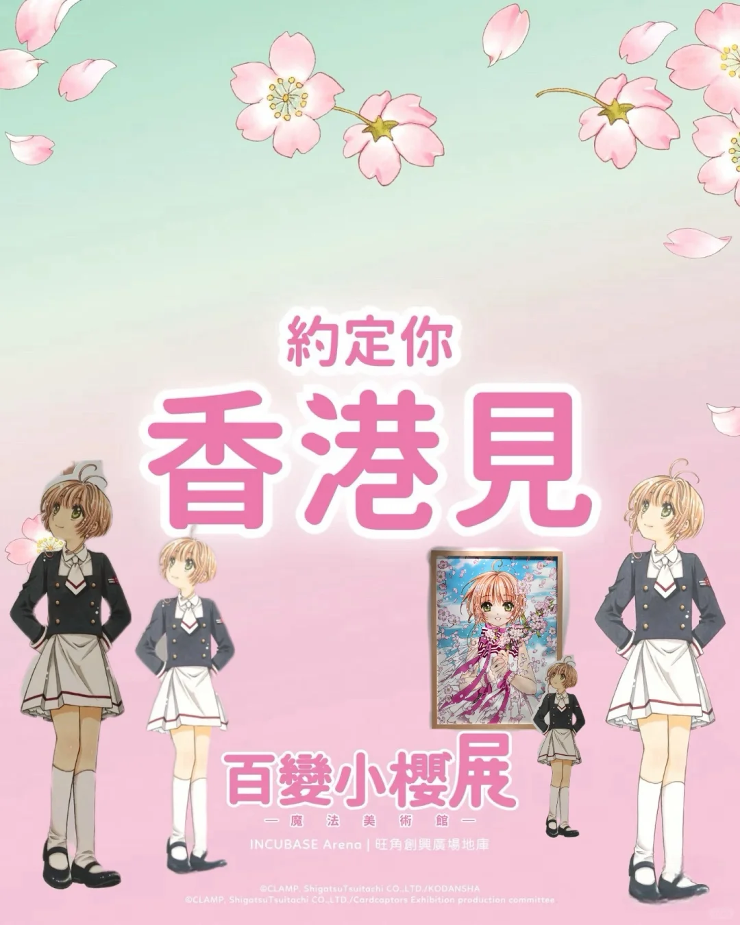 卧卧卧！！魔卡少女樱展览终于来港??了！