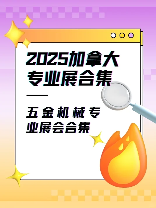 ??2025加拿大五金机械专业展合集?