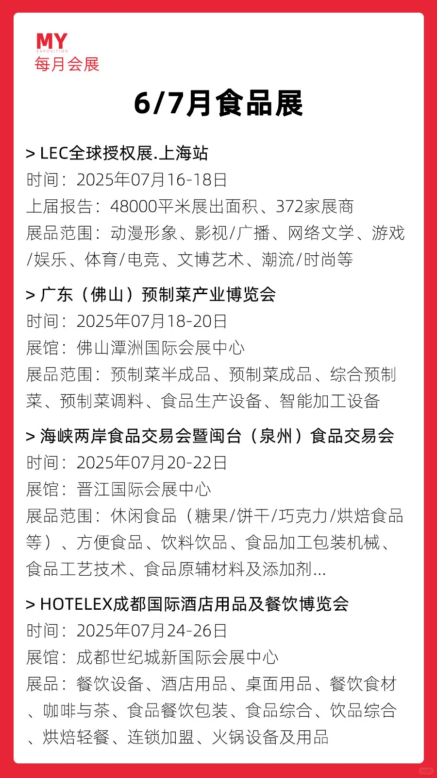 展会排期｜2025年6-7月全国食品展会