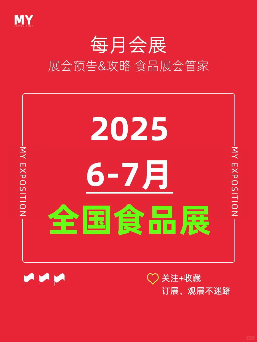 展会排期｜2025年6-7月全国食品展会