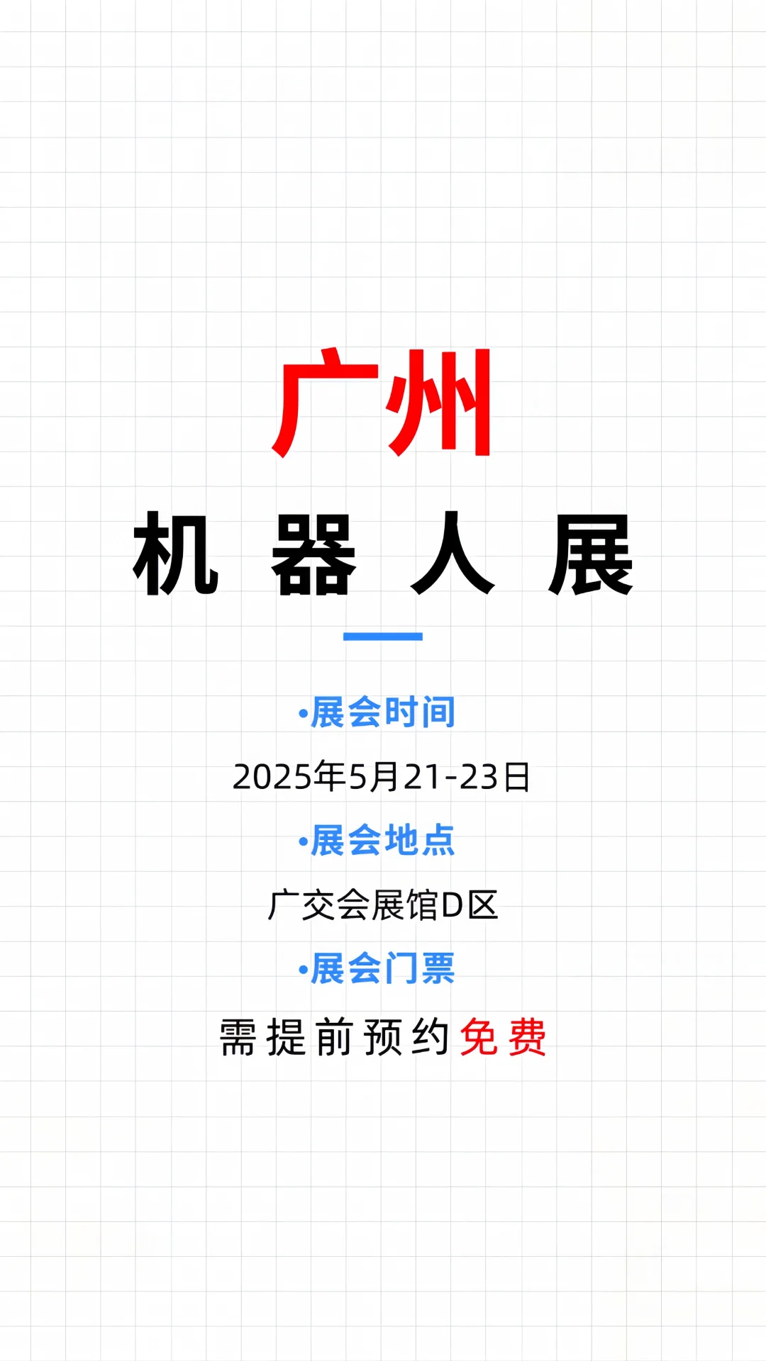 广州机器人展?免费门票大放送‼️赶紧来