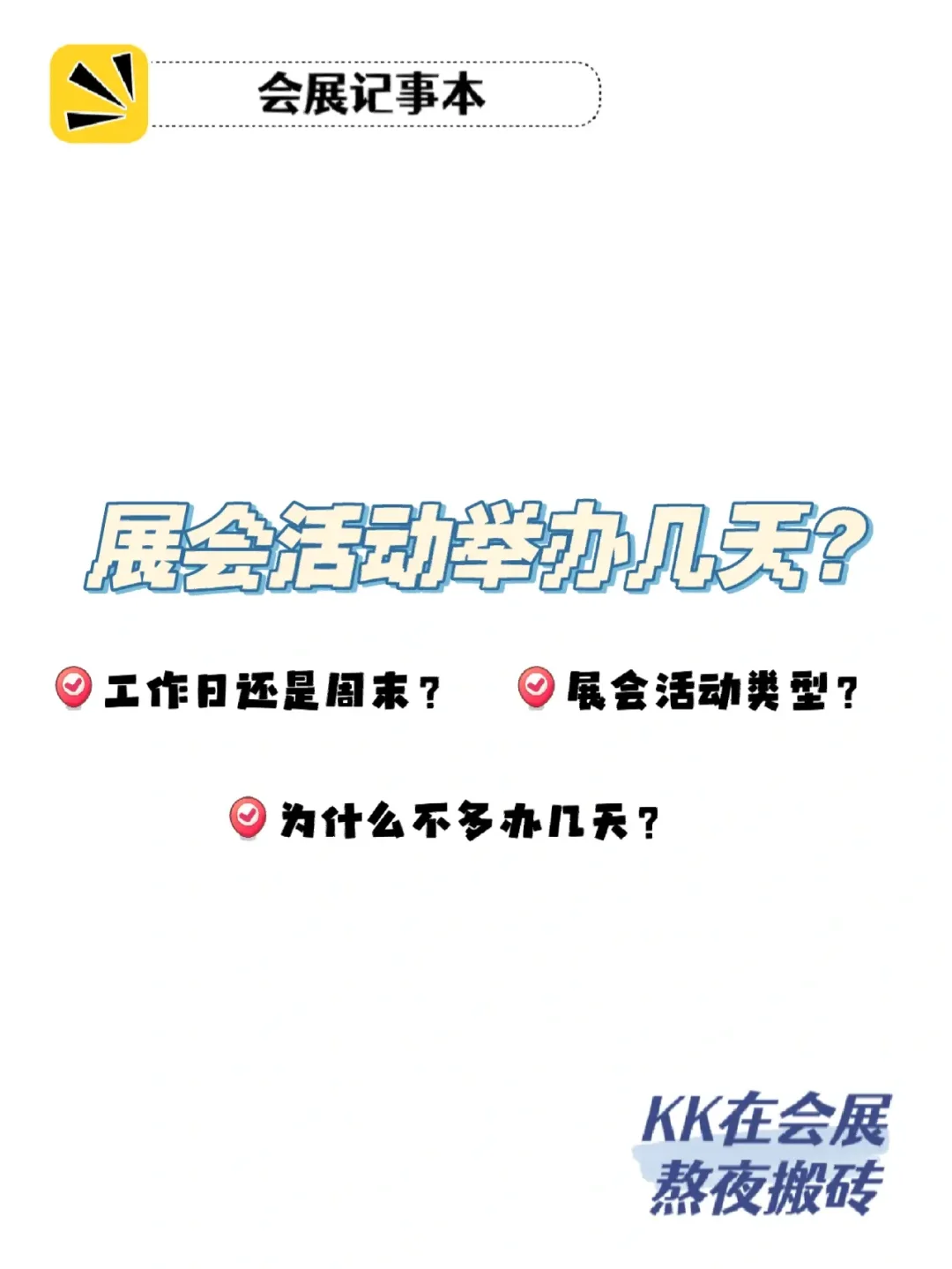 展会活动举办时间这几个因素要考虑！