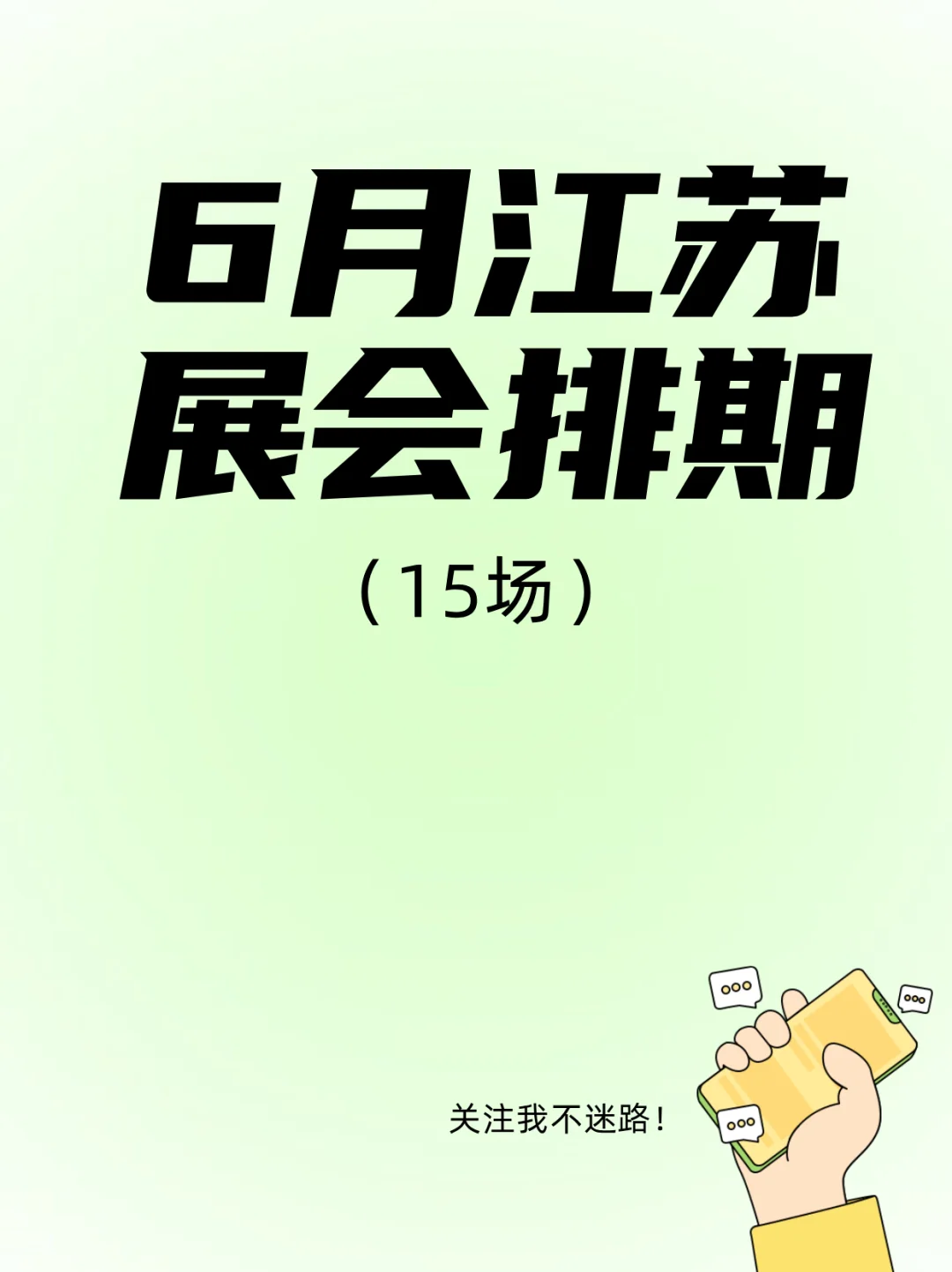 江苏六月展会大狂欢！精彩展会千万别错过！