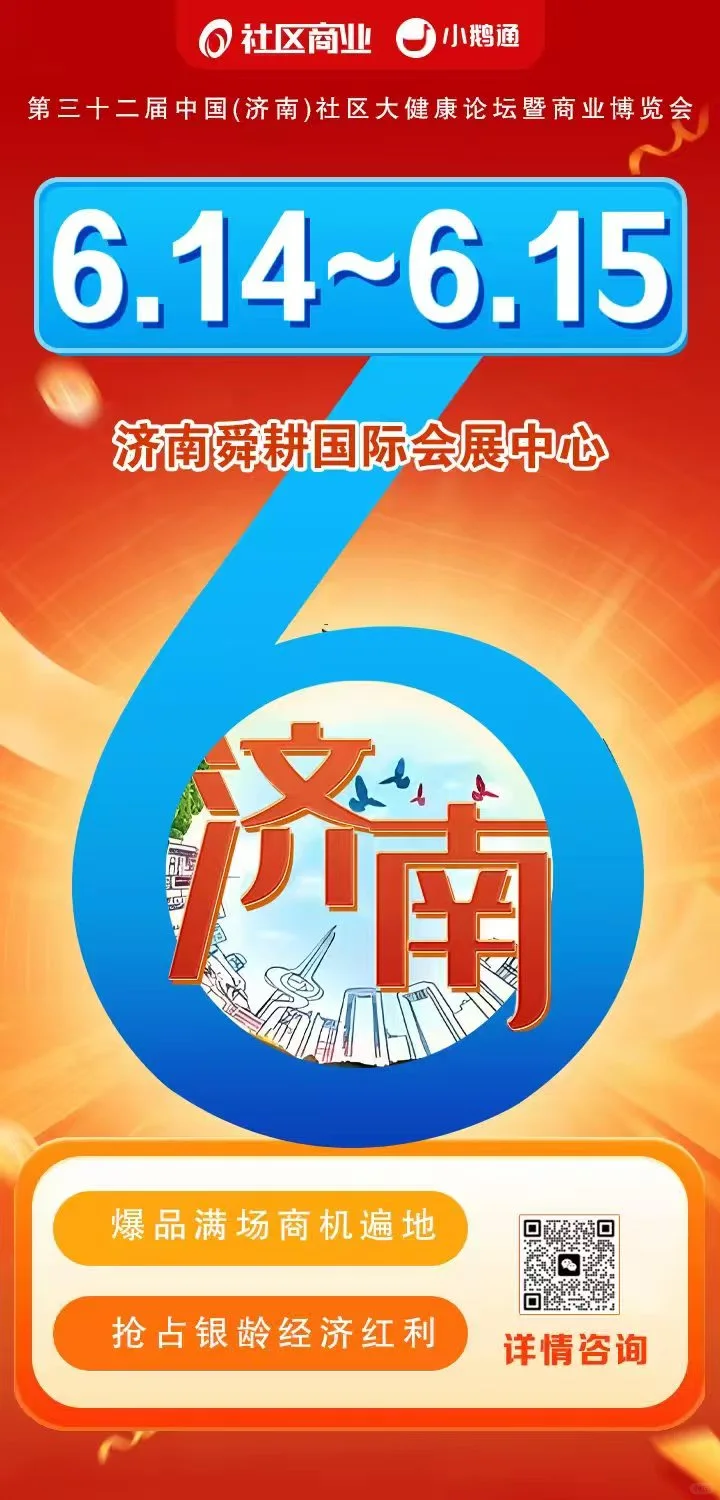 6 月 14-15 号济南展会