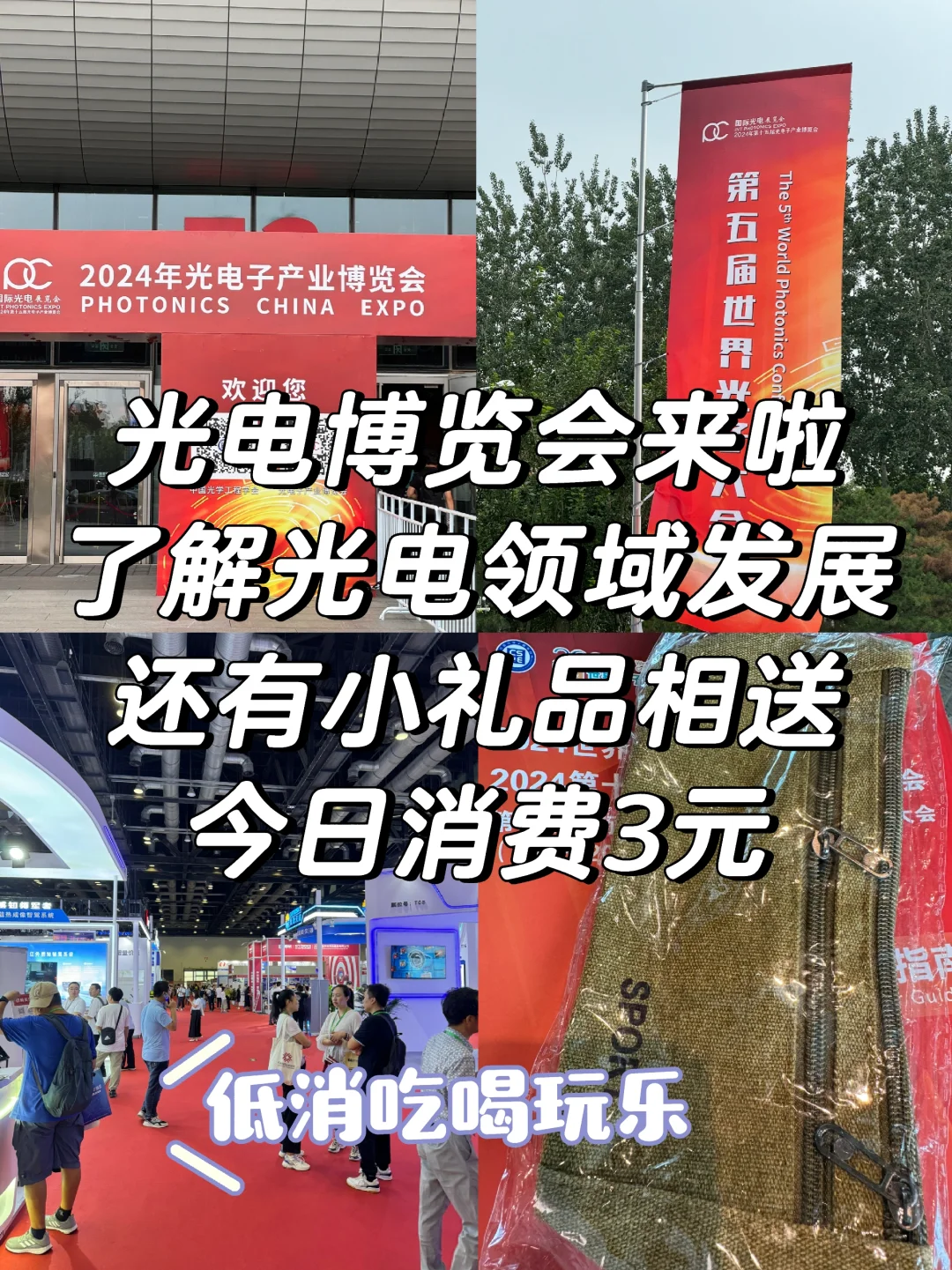 【低消吃喝玩乐】光电博览会来啦 今日消费3元