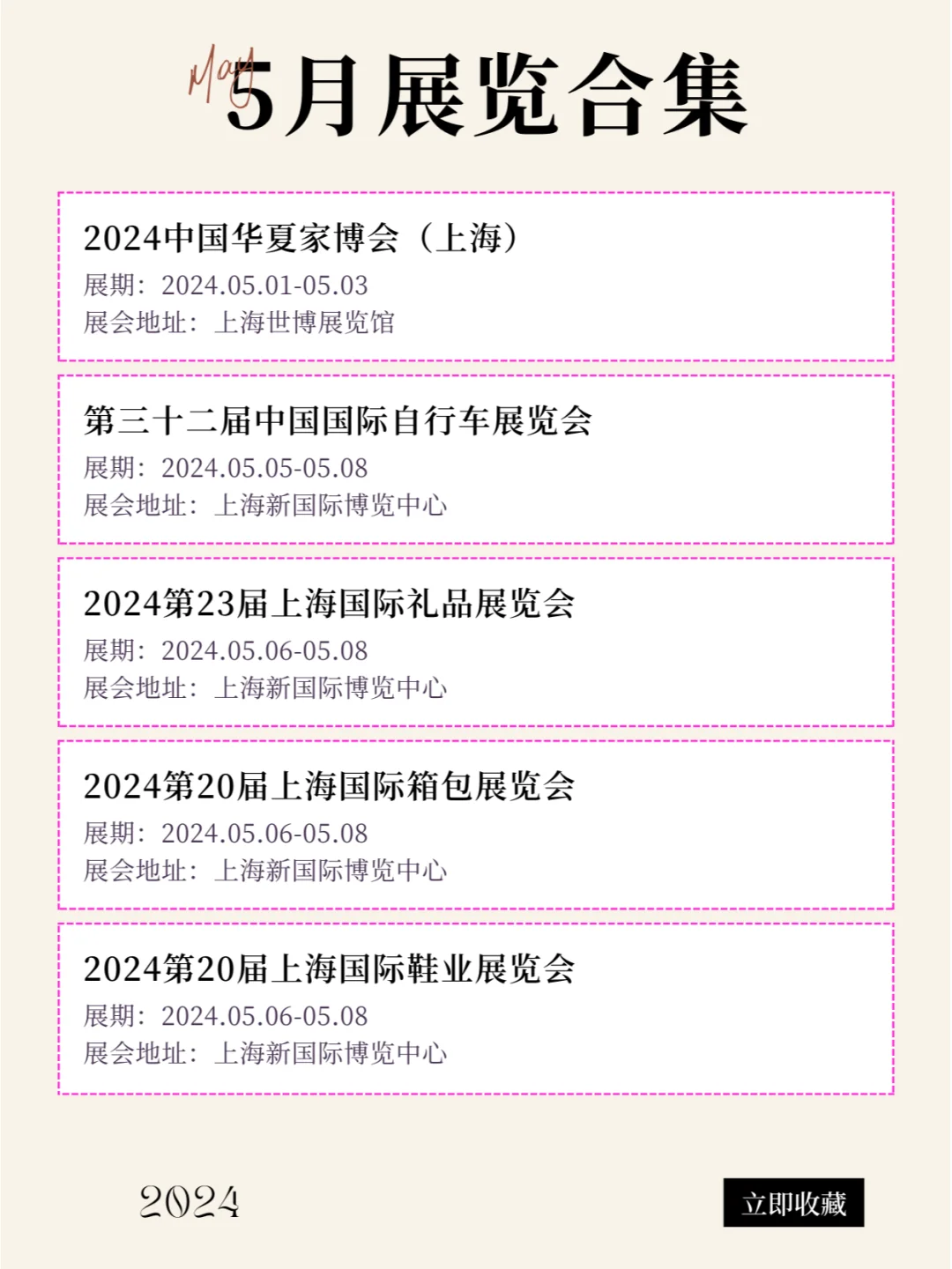 上海2024年5月最新展会排期合集来咯！！！