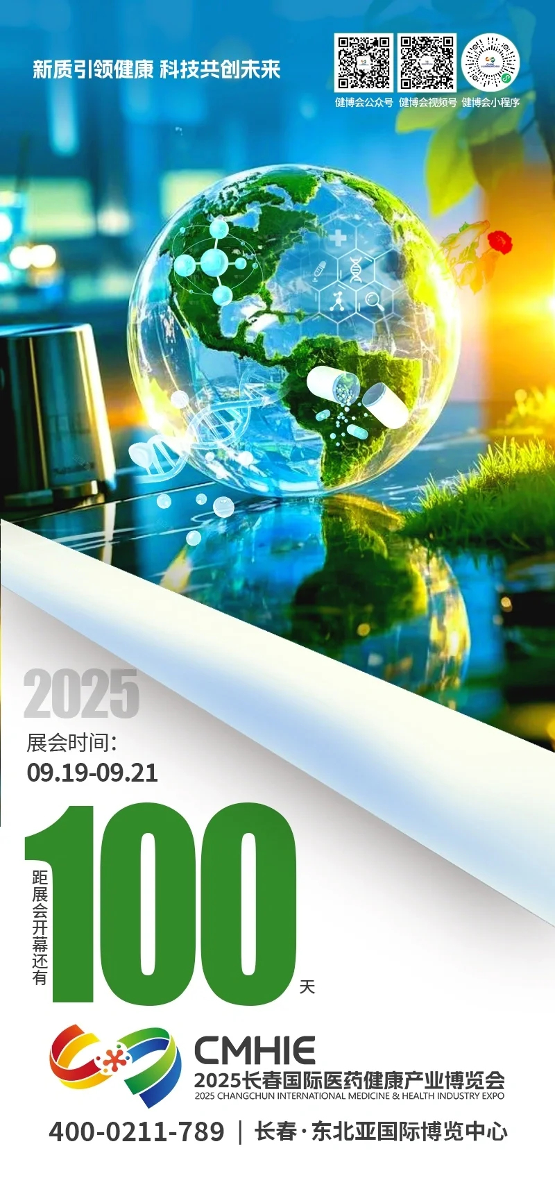 长春国际医药健康产业博览会倒计时100天