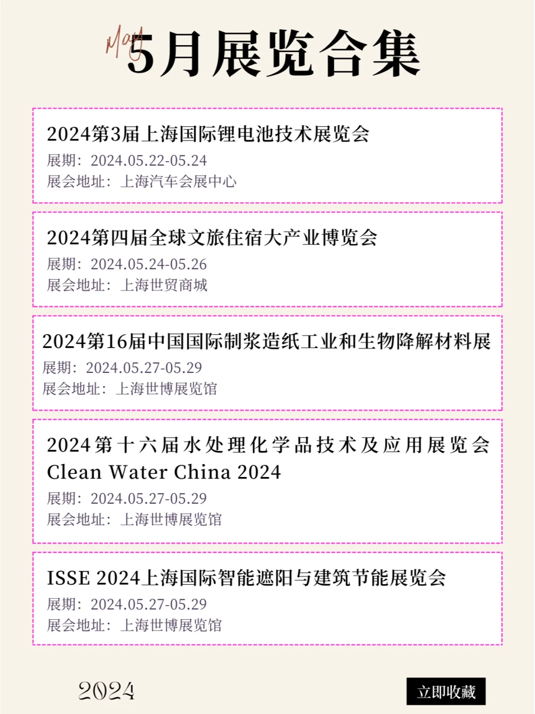 上海2024年5月最新展会排期合集来咯！！！