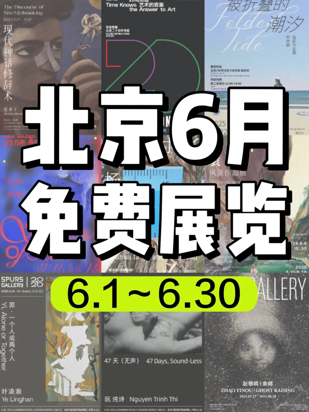 北京6月免费展览合集?周末打卡太快乐啦‼
