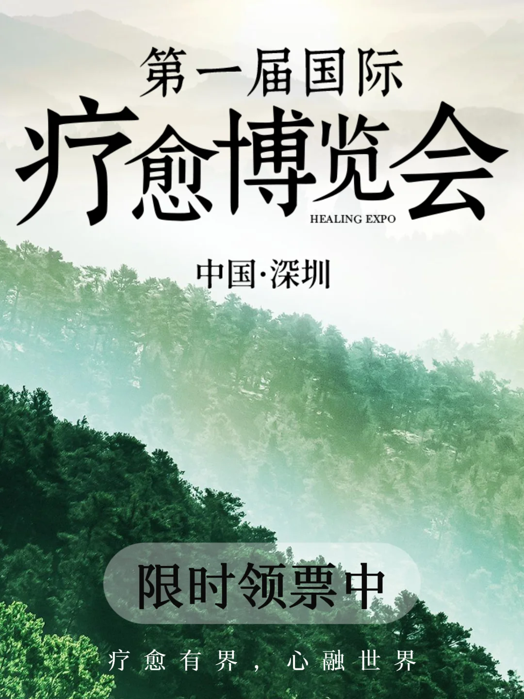 深圳首届国际疗愈博览会?快来领票啦